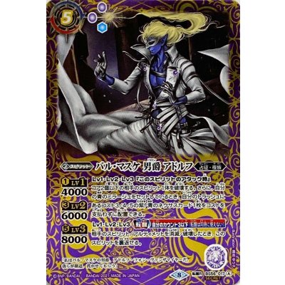 (2021/8)(SECRET)バル・マスケ男爵アドルフ/バル・マスケ男爵黒耀魔人アドルフ【転醒R-SEC】{BS56-017a/BS56-017b}《紫》