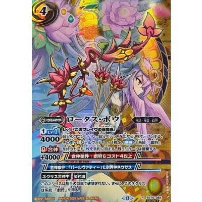 画像1: (2026/13)(SECRET)ロータス・ボウ【R】{BS76-064}《黄》