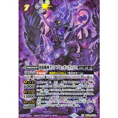 画像1: (2026/13)(SECRET)凶龍魔神ディアブロ・ガンディノス【AX-SEC】{BS76-AX01}《紫》