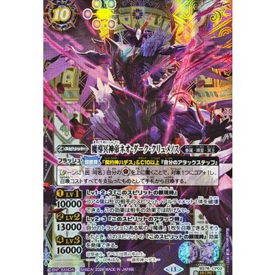 画像1: (2026/13)(SECRET)魔導冥神帝ネオ・ダーク・クリュメノス【CP-SEC】{BS76-CP02}《紫》