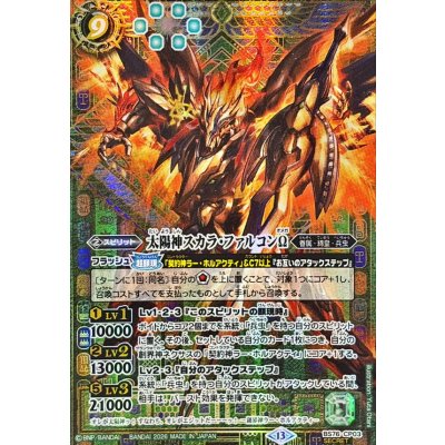 画像1: (2026/13)(SECRET)太陽神スカラ・ファルコンΩ【CP-SEC】{BS76-CP03}《緑》