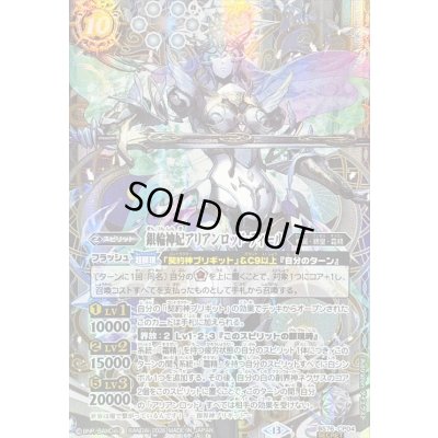 画像1: (2026/13)(SECRET)銀輪神妃アリアンロッド・ティール【CP-SEC】{BS76-CP04}《白》