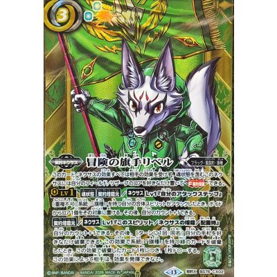 画像1: (2026/13)(SECRET)冒険の旗手リベル【CX-SEC】{BS76-CX02}《緑》