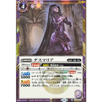 画像1: (2026/13)(SECRET)デスマリア【R-SEC】{BS76-015}《紫》