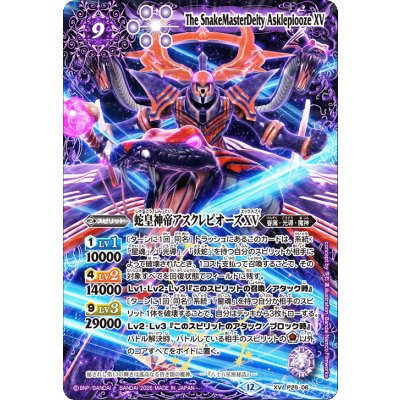 画像1: 〔状態A-〕(2026/12)蛇皇神帝アスクレピオーズXV【XV】{P25-06}《紫》