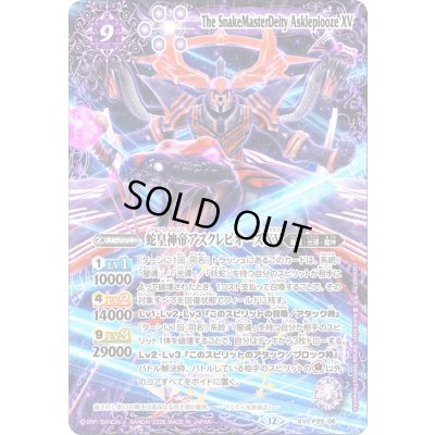画像1: (2026/12)蛇皇神帝アスクレピオーズXV【XV】{P25-06}《紫》