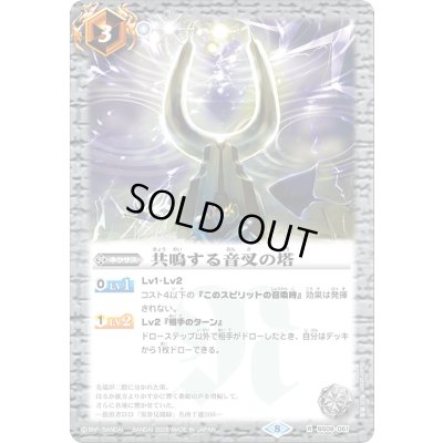 画像1: (2026/8)共鳴する音叉の塔【R】{BS08-061}《白》