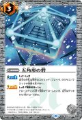 (2026/8)五角形の砦【C】{BS14-082}《白》