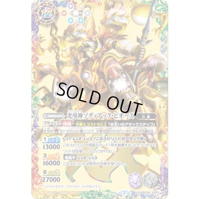 画像1: (2026/7)光導神ゾディアック・ピオーズ【XX】{BS39-XX02}《多》