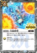 (2026/12)白晶防壁(ストライクヴルム・レオイラスト)【C】{BS52-RV008}《白》
