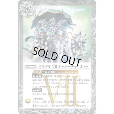画像1: (2026/8)オラクルVIIオーバーチャリオット【R】{BS58-080}《白》