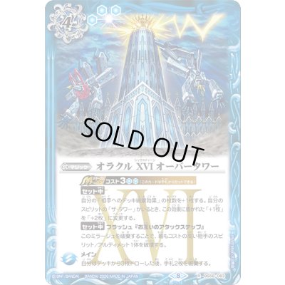 画像1: (2026/8)オラクルXVIオーバータワー【R】{BS58-083}《青》