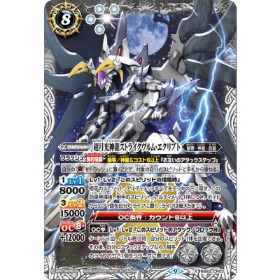 画像1: 〔状態A-〕(2026/9)超月光神龍ストライクヴルム・エクリプト【X】{BS62-CP03}《白》