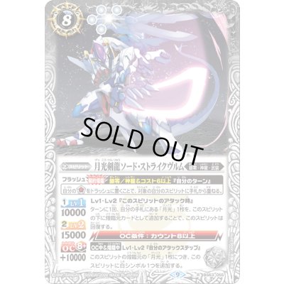 画像1: (2026/9)月光剣龍ソード・ストライクヴルム【R】{BS63-055}《白》