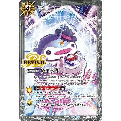 (2025/11)絶甲氷盾(ペンタンイラスト/PB39収録)【C】{SD56-RV009}《白》