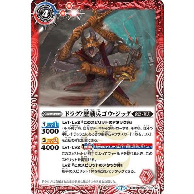 (2021/7)ドラグノ歴戦兵ゴウ・ジッダ/無銘の墓標【転醒R】{BS55-002a/BS55-002b}《赤》