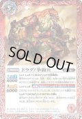 〔状態A-〕(2021/7)ドラグノ拳闘兵/ドラグノ拳闘王鉄拳のダズ・バッツ【転醒R】{BS55-004a/BS55-004b}《赤》