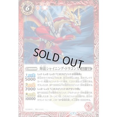 画像1: (2021/7)輝龍シャイニング・ドラゴンX【R】{BS55-007}《赤》