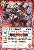 (2021/7)ドラグノ巨竜兵【R】{BS55-009}《赤》