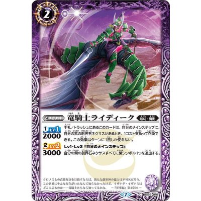 (2021/7)竜騎士ライディーク【C】{BS55-010}《紫》