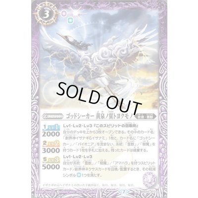 画像1: (2021/7)ゴッドシーカー黄泉ノ翼トヨクモノ【C】{BS55-013}《紫》