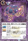 (2021/7)黄泉ノ獣ライウンガメ【C】{BS55-014}《紫》