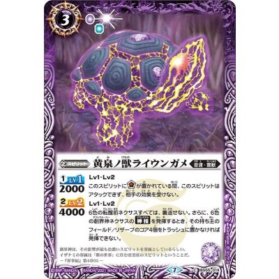 (2021/7)黄泉ノ獣ライウンガメ【C】{BS55-014}《紫》