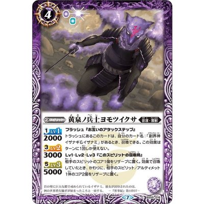 (2021/7)黄泉ノ兵士ヨモツイクサ【C】{BS55-016}《紫》