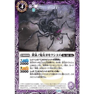 (2021/7)黄泉ノ鬼女ヨモツシコメ【C】{BS55-017}《紫》
