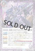〔状態A-〕(2021/7)竜騎士長ヴォルスティン/地雷の竜騎士長ヴォルスティン【転醒R】{BS55-021a/BS55-021b}《紫》