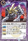 (2021/7)黄泉ノ獣ライウンシシ【R】{BS55-022}《紫》