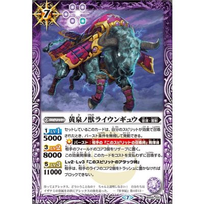 (2021/7)黄泉ノ獣ライウンギュウ【C】{BS55-023}《紫》