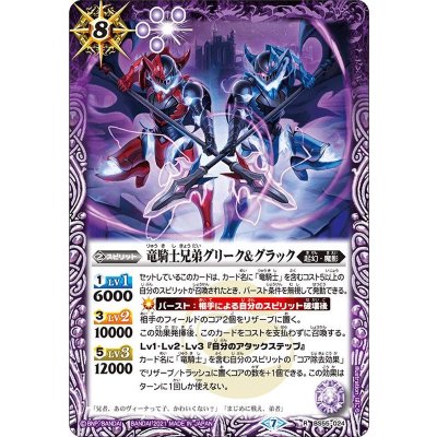 (2021/7)竜騎士兄弟グリーク＆グラック【R】{BS55-024}《紫》