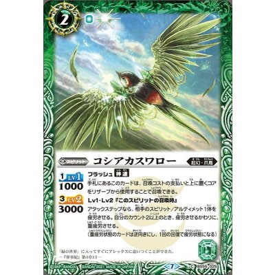 (2021/7)コシアカスワロー【C】{BS55-025}《緑》
