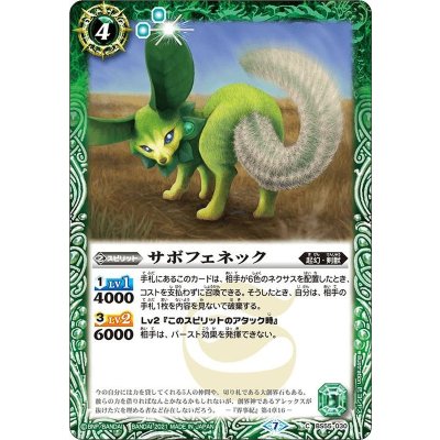 (2021/7)サボフェネック【C】{BS55-030}《緑》