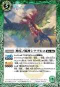 〔状態B〕(2021/7)神産ノ風神シナツヒコ【R】{BS55-035}《緑》