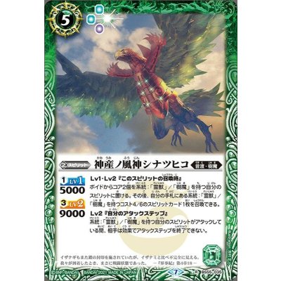 画像1: 〔状態B〕(2021/7)神産ノ風神シナツヒコ【R】{BS55-035}《緑》