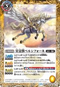 (2021/7)星霊獣ペルシフォーネ/有角の星霊獣ペルシフォーネ【転醒R】{BS55-053a/BS55-053b}《黄》