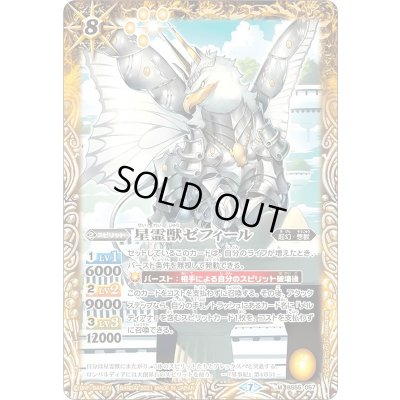 画像1: (2021/7)星霊獣ゼフィール【M】{BS55-057}《黄》