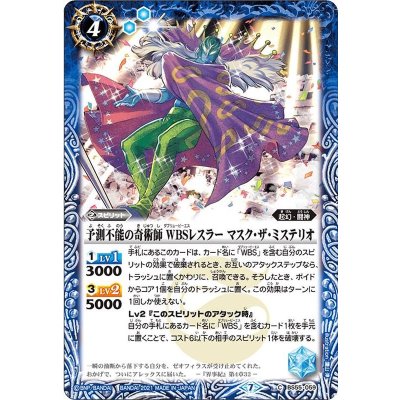 (2021/7)予測不能の奇術師WBSレスラーマスク・ザ・ミステリオ【C】{BS55-059}《青》