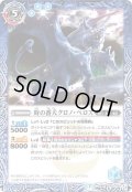 〔状態A-〕(2021/7)時の番犬クロノ・ベロス/時の狭間【転醒R】{BS55-063a/BS55-063b}《青》