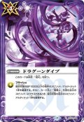 (2021/7)ドラグーンダイブ【C】{BS55-069}《紫》
