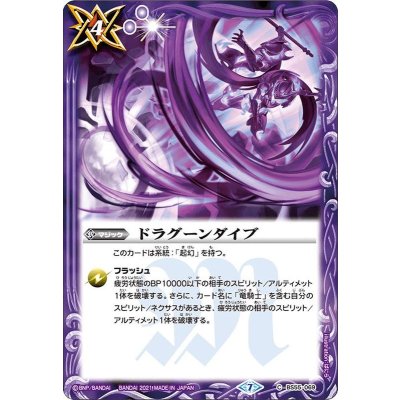(2021/7)ドラグーンダイブ【C】{BS55-069}《紫》