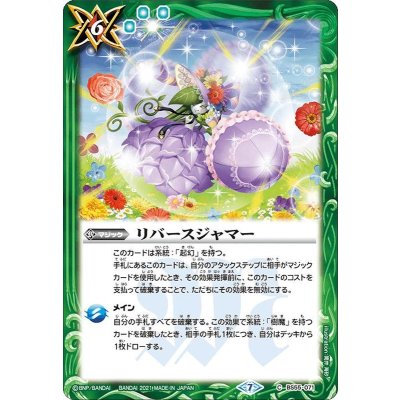 (2021/7)リバースジャマー【C】{BS55-071}《緑》