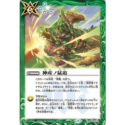 (2021/7)神産ノ猛追【C】{BS55-072}《緑》