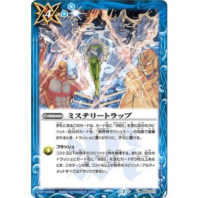 (2021/7)ミステリートラップ【C】{BS55-077}《青》