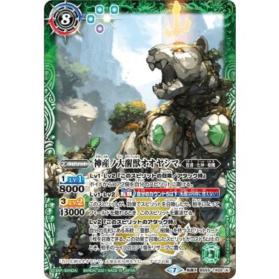 (2021/7)神産ノ大醒獣オオヤシマ/黄泉ノ醒獣帝ヨモツオオカミ【転醒X】{BS55-TX02a/BS55-TX02b}《多》