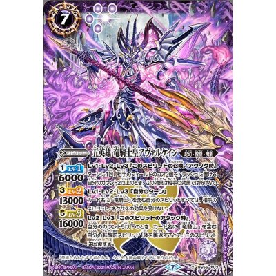 〔状態B〕(2021/7)五英雄竜騎士皇アヴァルケイン【X】{BS55-X03}《紫》