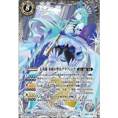 〔状態B〕(2021/7)五英雄氷槍の聖女グラフィーラ【X】{BS55-X06}《白》