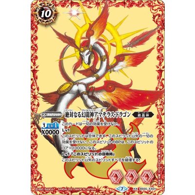 〔状態B〕(2021/7)絶対なる幻龍神アマテラス・ドラゴン【XX】{BS55-XX01}《赤》